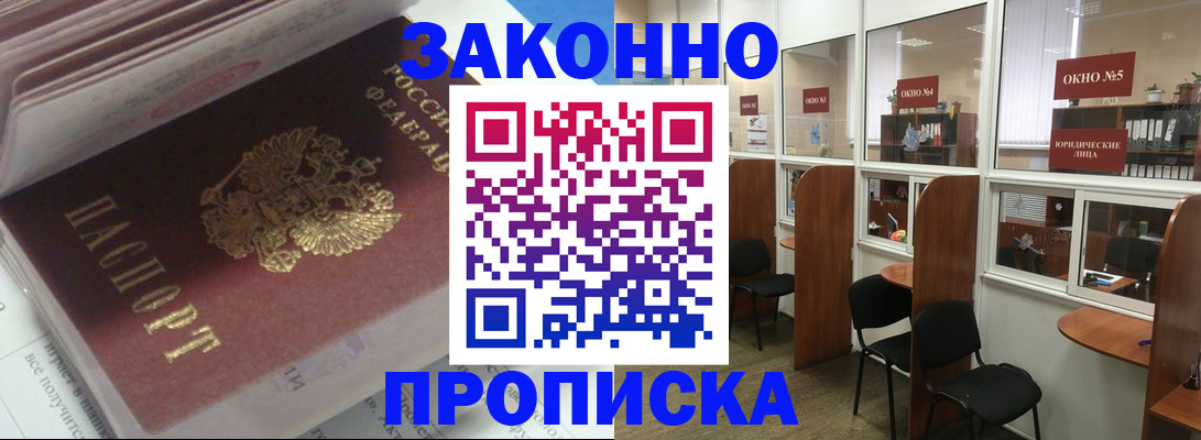прописка законно в Мензелинске